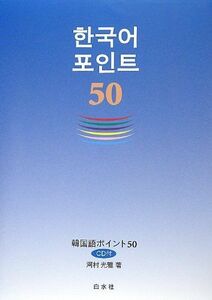 [A11170292]韓国語ポイント50 CD付(解答なし) [単行本（ソフトカバー）] 河村 光雅