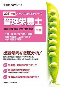[A11483486]〈2021年版〉管理栄養士 国家試験対策完全合格教本〈下巻〉 (オープンセサミシリーズ) 東京アカデミー