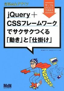 [A01921461]実践Webデザイン jQuery+CSSフレームワークでサクサクつくる「動き」と「仕掛け」 [単行本] ワークス; アルディート
