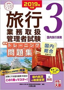 [A11685495]2019年対策 旅行業務取扱管理者試験 標準トレーニング問題集 3国内旅行実務 (合格のミカタシリーズ) 資格の大原 旅行業務取