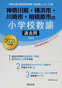 [A11378544]神奈川県・横浜市・川崎市・相模原市の小学校教諭過去問 2021年度版 (神奈川県の教員採用試験「過去問」シリーズ) 協同教育研究