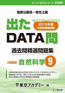 [A11006014]出たDATA問 9 自然科学 実践編 2020年度版 国家