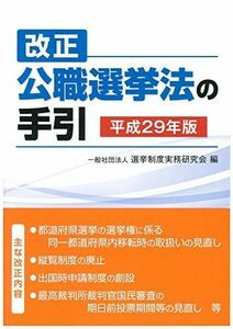 [A11426989]改正公職選挙法の手引 平成29年版 [単行本] 一般社団法人 選挙制度実務研究会