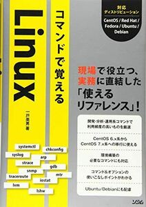 [A11529517]コマンドで覚えるLinux [単行本] 一戸 英男