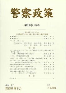 [A11600079]警察政策〈第19巻(2017)〉 [単行本] 警察政策学会