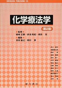 [A01740982]化学療法学 [単行本] 栄田敏之; 岡村昇