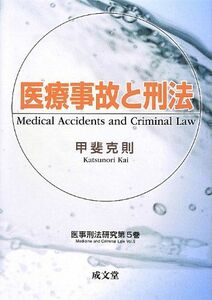 [A11903698]医療事故と刑法 (医事刑法研究) [単行本] 甲斐 克則