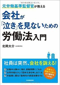 [A11671406]会社が「泣き」を見ないための労働法入門 [単行本] 北岡 大介