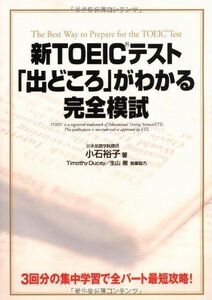 [A12022800]CD3枚付 新TOEICテスト 「出どころ」がわかる完全模試 小石 裕子