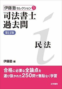 [A11072945]伊藤塾セレクション〈1〉司法書士過去問 民法 (伊藤塾セレクション 1) 伊藤塾