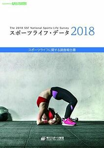 [A11981734]スポーツライフ・データ2018 [大型本] SSFスポーツライフ調査委員会; 笹川スポーツ財団