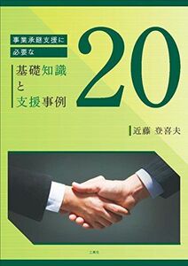 [A11814198]事業承継支援に必要な基礎知識と支援事例20 [単行本（ソフトカバー）] 近藤 登喜夫