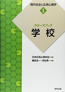 [A11812255]クローズアップ 学校 (現代社会と応用心理学) [単行本（ソフトカバー）] 藤田主一、浮谷秀一