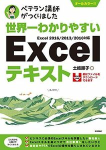 [A11979417]世界一わかりやすいExcelテキスト (ベテラン講師がつくりました) [大型本] 土岐 順子