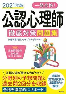 [A11885480]2021年版 一発合格! 公認心理師徹底対策問題集 [単行本（ソフトカバー）] 心理学専門校ファイブアカデミー
