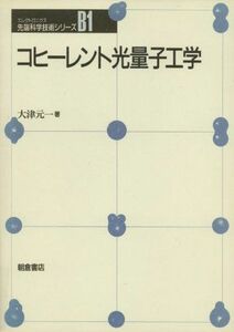 [A12165632]コヒーレント光量子工学 (先端科学技術シリーズ) 大津 元一