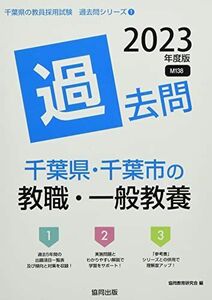 [A12161862]千葉県・千葉市の教職・一般教養過去問 2023年度版 (千葉県の教員採用試験「過去問」シリーズ) [単行本] 協同教育研究会