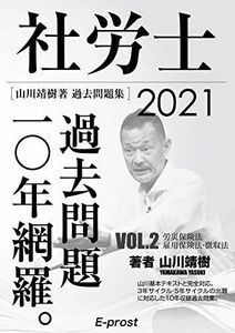 [A12182863]2021過去問題集 社労士過去問題10年網羅vol.2 労災保険法・雇用保険法・徴収法 (山川社労士予備校) [単行本] 山川靖