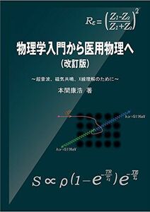 [A11643867]物理学入門から医用物理へ（改訂版） [単行本（ソフトカバー）] 本間 康浩