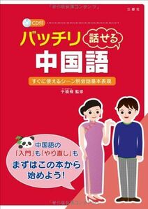 [A12166051]バッチリ話せる中国語CD付 [単行本（ソフトカバー）] 于 暁飛