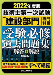 [A12226445]2022年度版 技術士第一次試験「建設部門」専門科目 受験必修過去問題集 杉内正弘