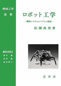 [A12233006]ロボット工学: 機械システムのベクトル解析 (機械工学選書) 広瀬 茂男