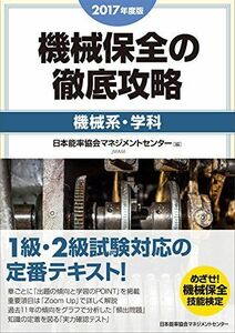 [A12103445]2017年度版 機械保全の徹底攻略[機械系・学科] 日本能率協会マネジメントセンター