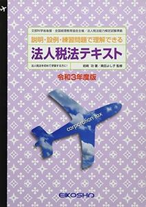 [A12110291]法人税法テキスト 令和3年度版 奥田よし子; 岩崎功