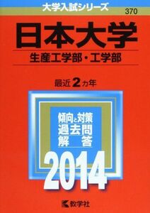 [A01062065]日本大学(生産工学部・工学部) (2014年版 大学入試シリーズ) 教学社編集部