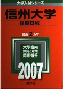 [A01061912]信州大学(後期日程) (2007年版 大学入試シリーズ) 教学社編集部