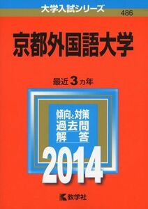 [A01099301]京都外国語大学 (2014年版 大学入試シリーズ) 教学社編集部