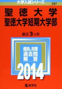 [A01139136]聖徳大学・聖徳大学短期大学部 (2014年版 大学入試シリーズ) 教学社編集部