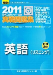 [A01074979]英語(リスニング) 2011―大学入試センター試験実戦問題集 (大学入試完全対策シリーズ) 全国入試模試センター