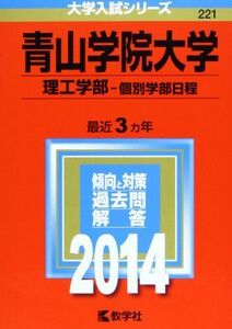 [A01069875]青山学院大学(理工学部-個別学部日程) (2014年版 大学入試シリーズ) 教学社編集部