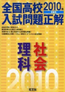 [A01277603]全国高校入試問題正解理科・社会 2010年受験用 旺文社