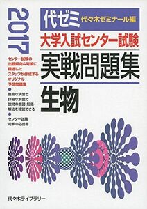 [A01376055]大学入試センター試験実戦問題集 生物 2017年版 代々木ゼミナール