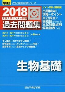 [A01523002]大学入試センター試験過去問題集生物基礎 2018 (大学入試完全対策シリーズ) 駿台予備学校