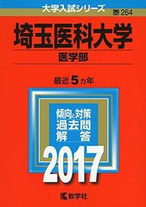 [A01544192]埼玉医科大学(医学部) (2017年版大学入試シリーズ) 教学社編集部