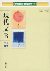 [A01289785]現代文B 上巻・下巻 (大修館版教科書ガイド) [単行本]