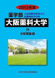 [A01588111]薬学部大阪薬科大学 2013年度―6年間集録 (私立大学別薬学部入試問題の解き方と出題傾向の分析) みすず学苑中央教育研究所