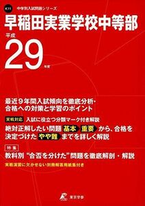 [A01563172]早稲田実業学校中等部 平成29年度 (中学校別入試問題シリーズ) [単行本]