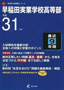 [A11020300]早稲田実業学校 高等部 平成31年度用 【過去9年分収録】 (高校別入試問題シリーズA9) [単行本] 東京学参 編集部