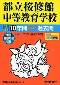 [A01883669]都立桜修館中等教育学校 平成30年度用―10年間スーパー過去問 (声教の中学過去問シリーズ) [単行本]