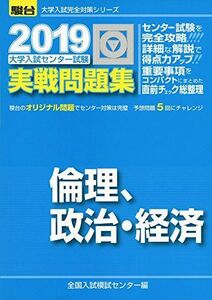 [A01867381]大学入試センター試験実戦問題集倫理、政治・経済 2019 (大学入試完全対策シリーズ) [単行本] 全国入試模試センター