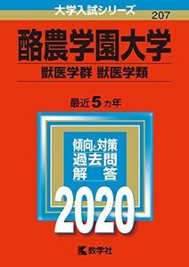 [A11075752]酪農学園大学(獣医学群〈獣医学類〉) (2020年版大学入試シリーズ) 教学社編集部