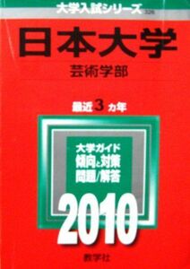 [A01642916]日本大学(芸術学部) [2010年版 大学入試シリーズ] (大学入試シリーズ 326) 教学社編集部