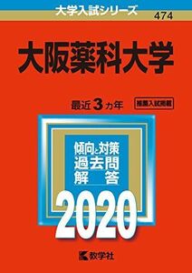 [A11072329]大阪薬科大学 (2020年版大学入試シリーズ) 教学社編集部