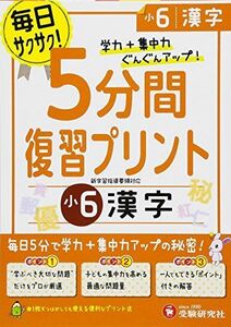 [A11754655]小学 5分間復習プリント 漢字6年/小学生向けドリル (受験研究社) [単行本] 受験研究社; 総合学習指導研究会