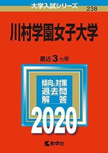 [A11129173]川村学園女子大学 (2020年版大学入試シリーズ) 教学社編集部