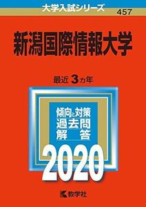 [A11156067]新潟国際情報大学 (2020年版大学入試シリーズ) 教学社編集部